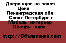 Двери купе на заказ › Цена ­ 4 650 - Ленинградская обл., Санкт-Петербург г. Мебель, интерьер » Шкафы, купе   